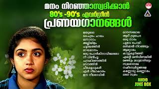 മനം നിറഞ്ഞാസ്വദിക്കാൻ എവർഗ്രീൻ പ്രണയഗാനങ്ങൾ Evergreen Malayalam Film Sngs  Malayalam Hits [upl. by Cordie]