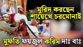 মুরিদ করছেন চরমোনাই পীর সাহেব  শায়েখে চরমোনাই মুফতি ফয়জুল করিম পীরসাহেব চরমোনাই new waz [upl. by Atika]