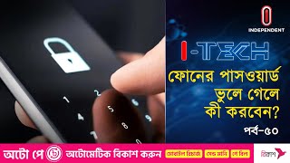 পাসওয়ার্ড ভুলে গেলে ফোন কীভাবে আনলক করবেন  How to unlock phone without password  Independent TV [upl. by Ecirahc695]