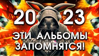 Альбомы 2023 года которые мы запомним [upl. by Engel]