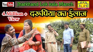 झरखंडी बेटा  दरूपिया का इलाज  Jharkhandi Comedy Khortha Comedy By JLKM [upl. by Lunnete]