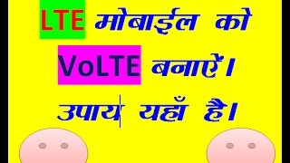 JIO LTE to VOLTE Easy ।। अपने 4G LTE मोबाइल को VoLTE कैसे बनाएं [upl. by Eph]