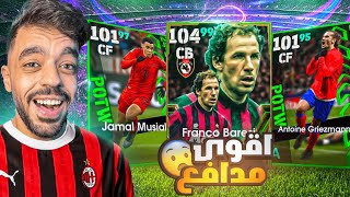 تفجير بكج الميلان و نجوم الاسبوع 🤯البحث عن اقوى مدافع🔥efootball 2025 [upl. by Goss579]