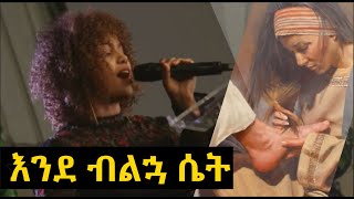 እንደ ብልኋ ሴት Aster Abebe Live worship [upl. by Scriven]