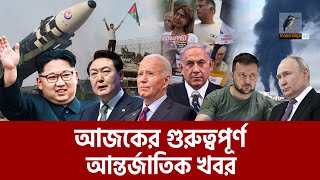 এক নজরে আজকের আন্তর্জাতিক সব খবর  Episode 121  Maasranga News [upl. by Atteloj867]