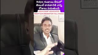 Ndps గంజాయి కేసులో బెయిల్ రావటానికి ఎన్ని రోజులు పడుతుందిndps case bail proceudrequash 498A case [upl. by Matejka742]