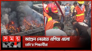 যে পুকুরের পানিতে নিভেছে বঙ্গবাজারের আগুন  Bongo Bazar Fire  DU Students  Somoy TV [upl. by Nemlaz]