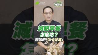 減肥早餐吃什麼🤔？醫師都在吃的「低卡菜單」超飽又會瘦💯｜林毅新 內分泌暨新陳代謝科醫師【早安健康】 [upl. by Ynnam]