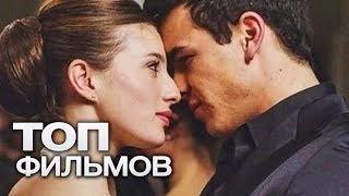 10 ПРЕКРАСНЫХ ФИЛЬМОВ КОТОРЫЕ СТОИТ ПОСМОТРЕТЬ ВЛЮБЛЕННЫМ [upl. by Caddaric]