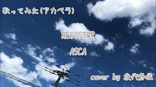 ASCAさんのRESISTERを歌いました♬ﾟ [upl. by Tawney]