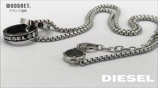 【商品紹介】DIESEL ディーゼル ネックレス DX1168040 [upl. by Ecerehs]