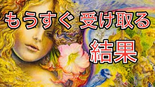 もうすぐ受け取る結果🌖間もなくハッキリすること🌙わかること🍎🍭タロットルノルマンオラクルカードリーディング [upl. by Acyre]