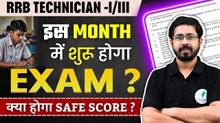 RRB Technician Grade 1 amp 3 का Exam कब होगा जानें Safe Score क्या रहेगा [upl. by Hitt]