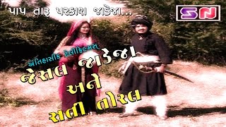 Jesal Jadeja Ane Sati Toral  જેસલ જાડેજા અને સતી તોરલ  Full Movie 2024  Devotional Film [upl. by Aramoy]