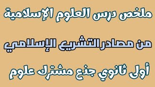 ملخص درس quotمن مصادر التشريع الإسلاميquot في العلوم الاسلامية للسنة أولى ثانوي جذع مشترك علوم 🌼 [upl. by Ajnotal]