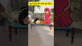 बहुरिया के कारनामें🤣🤣🤣 comedy tweens cartoon funny tweencraft saasbahu trendingvideo [upl. by Karp]