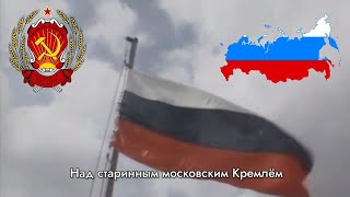 National Anthem of Russia quotПатриоти́ческая пе́сня  Patriotícheskaya pésnyaquot 19912000 [upl. by Bilac975]