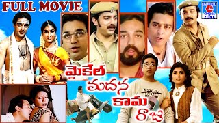 MICHAEL MADANA KAMARAJU  FULL TELUGU MOVIE  KAMAL HAASAN  URVASI  RUPINI  TELUGU CINEMA ZONE [upl. by Akemhs]