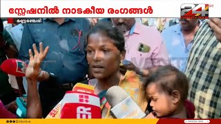 ഭർത്താവ് ഒരുതെറ്റും ചെയ്തിട്ടില്ല കേസും ഇല്ല പ്രതികളുടെ ബന്ധുക്കൾ പൊലീസ് സ്റ്റേഷനിൽ [upl. by Arvin]