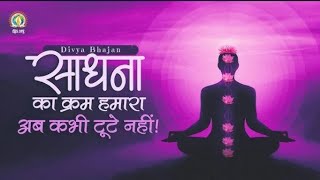 Sadhna Ka Kram Humara Ab Kabhi Toote Nahi  Brahmgyan based Meditation Motivation  DJJS Bhajan [upl. by Rudiger]