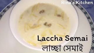 Laccha Semai Recipe  লাচ্ছা সেমাই রেসিপি  Ranna Recipe [upl. by Brindell]