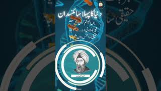 First Scientist in the world scientist history information muslim knowledge [upl. by Nahij]