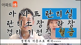 아파트 관리소장 월급 관리과장 월급 경리 월급 기전직 월급 2분 끝 [upl. by Balliol706]