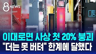 이대로면 사상 첫 20 붕괴…quot더는 못 버텨quot 한계에 달했다  SBS 8뉴스 [upl. by Nodnal]