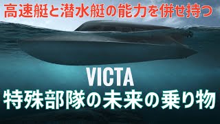 高速艇と潜水艇の能力を併せ持った特殊部隊の未来の乗り物「Victa」 [upl. by Ilatan]