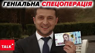 ⚡Геніальна спецоперація 😮Як не УШЕЛЕПАТИСЯ В ХАЛЕПУ з тисячею гривень від Зеленського [upl. by Adgam817]