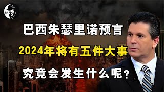 巴西朱瑟里诺预言：2024年将有五件大事！究竟会发生什么呢？ [upl. by Ariay]