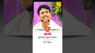 कर्म कुणालाच चुकत नाहीत Karma does not fail anyone  Namdev Shastri  Jivansiddhant [upl. by Zora]