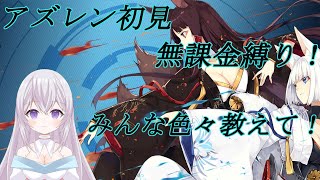 【初見】【アズレン】【無課金縛り】【有識者歓迎】アズールレーンをはじめて遊ぶ 新人Vtubeに色々教えて！2 新人Vtuber 紫焔桜しぃボイチェンバ美肉 個人勢Vtuber [upl. by Knowlton]