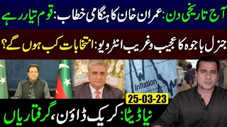 Historical Day Imran Khans Address  Gen Bajwa Interview  Elections 2023  Imran Riaz Khan VLOG [upl. by Kahle647]