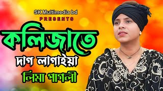 Kolijate Dag Lagaiya ।। Lima Pagli ।। কলিজাতে দাগ লেগেছে ।। লিমা পাগলি ।। নতুন কষ্টের গান ২০২৪ [upl. by Lainey]