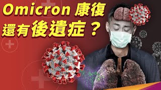 Omicron 就像感冒？後遺症有什麼症狀？什麼又是長新冠呢？ [upl. by Hanover]