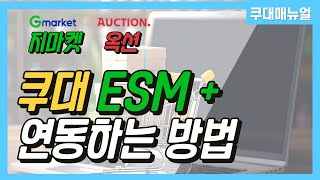 쿠대 프로그램 ESM 연동 한번에 끝내기 옥션 지마켓 [upl. by Sorilda]