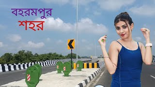 বহরমপুর শহর ভ্রমন  Berhampur City Tour  Murshidabad Medical College Famous vai vlogs [upl. by See]