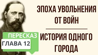 История одного города Эпоха увольнения от войн Краткое содержание [upl. by Agnizn]