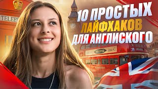 10 Лайфхаков для Быстрого Изучения Английского  Советы для Легкого Изучения Английского Языка [upl. by Nur]