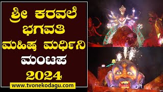 ‘ಶ್ರೀ ಕೊಲ್ಲೂರು ಮೂಕಾಂಬಿಕೆ ಮಹಿಮೆ’  SRI KARAVALE BHAGAVATI 2024 MADIKERI DASARA [upl. by Enelia575]