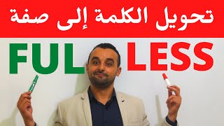 تحويل الكلمة إلى صفة في اللغة الإنجليزية Adjectives Suffixes FUL and LESS [upl. by Sallad691]