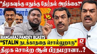 quotDMK எதுக்கு தேர்தல் வாக்குறுதி கொடுக்குது🙄MK Stalin பிரதமராக போறாராquot Rangaraj Pandey பளார் [upl. by Gilroy]