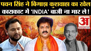 Lok Sabha Election 7th Phase Voting वोट कटवा बनेंगे Pawan Singh Karakat में Upendra Kushwaha घिरे [upl. by Hamforrd]