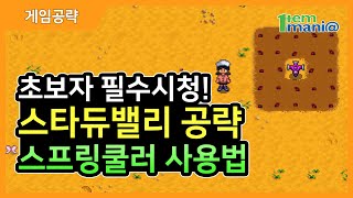 스타듀 밸리 공략 스프링쿨러 얻는 방법 [upl. by Unni]