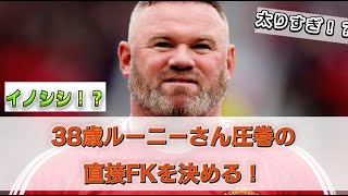 【天才】38歳ルーニーが圧巻の直接FK！ [upl. by Lipp]