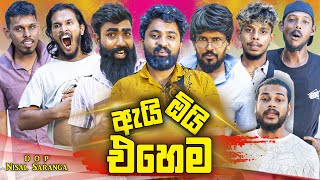 ඇයි ඕයි එහෙම  Ai Oi Ehema  Vini Productions  විනී [upl. by Aicat]