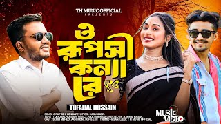 ও রূপসী কন্যারে  O ruposhi Konna Re singer Tofazzal Hossain  TH music official  new song 2024 [upl. by Nekial]