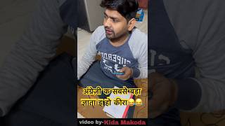 अंग्रेज़ी क सबसे बड़ा ज्ञाता इ हो कीरा😂😂english englishgrammar viralshort trendingshorts [upl. by Anisamoht]