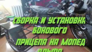 Боковой прицеп на мопед Альфа ДельтаСборка и установка прицепа на мопед [upl. by Lune]